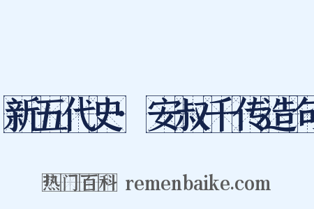 新五代史·安叔千传造句是什么意思的图片